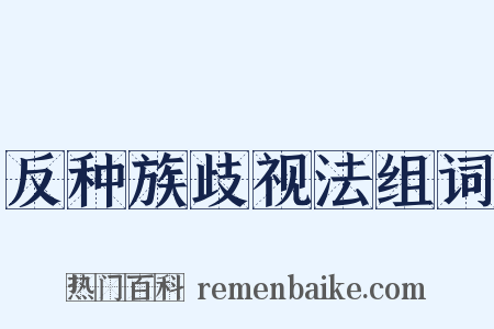 反种族歧视法组词是什么意思的图片